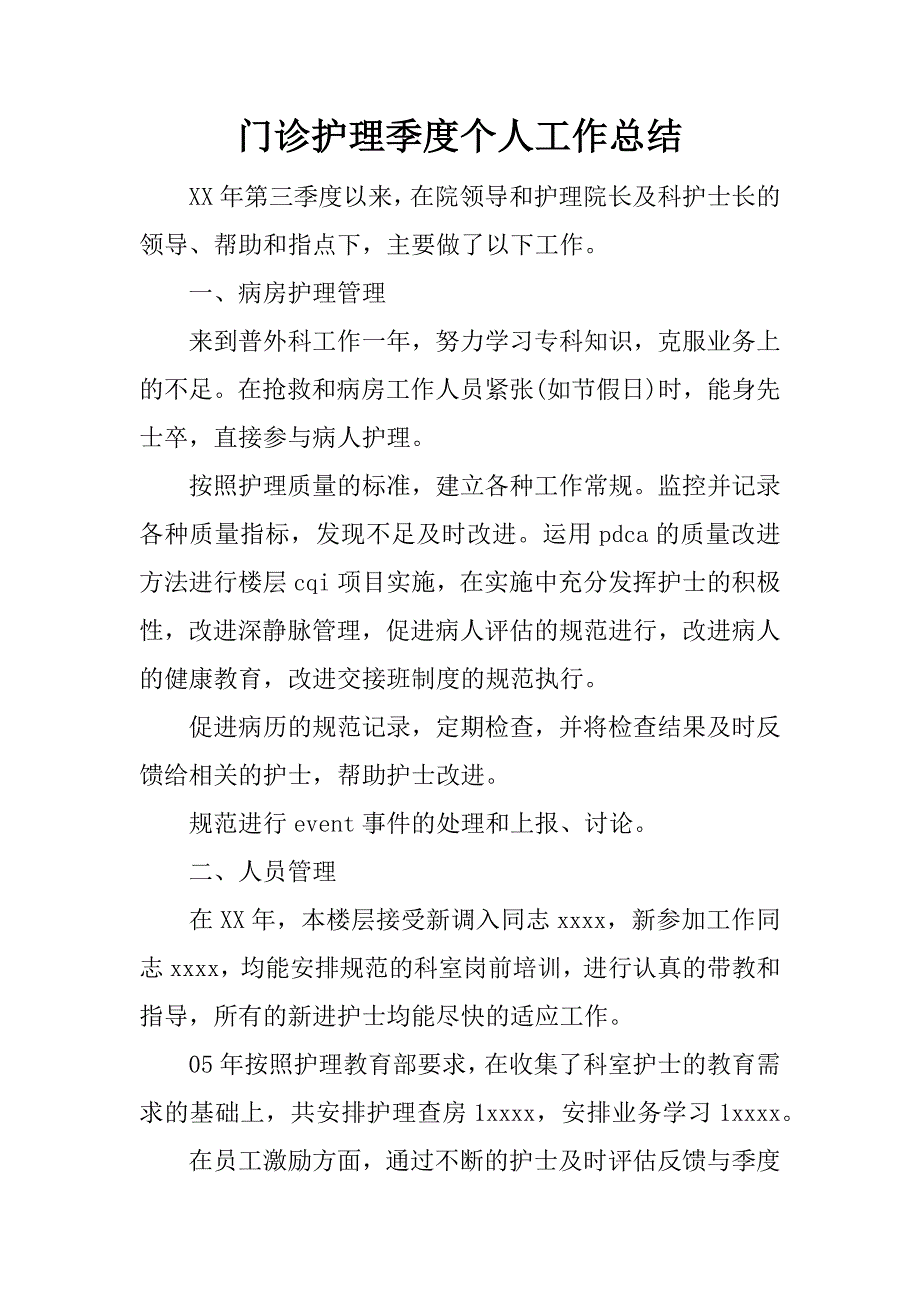 门诊护理季度个人工作总结.docx_第1页