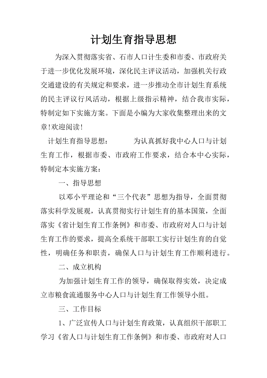 计划生育指导思想.docx_第1页