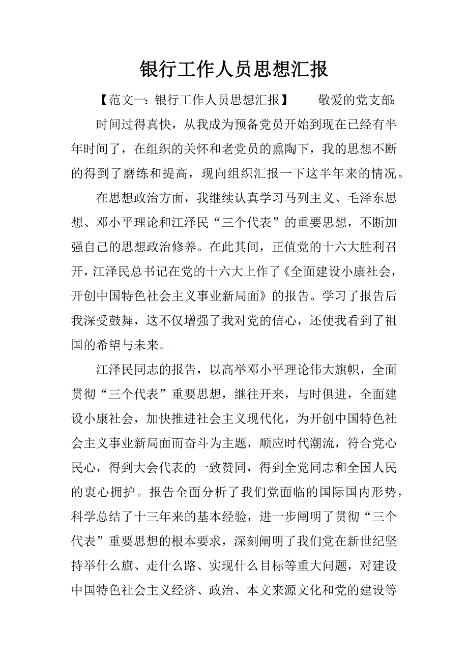 银行工作人员思想汇报.docx_第1页