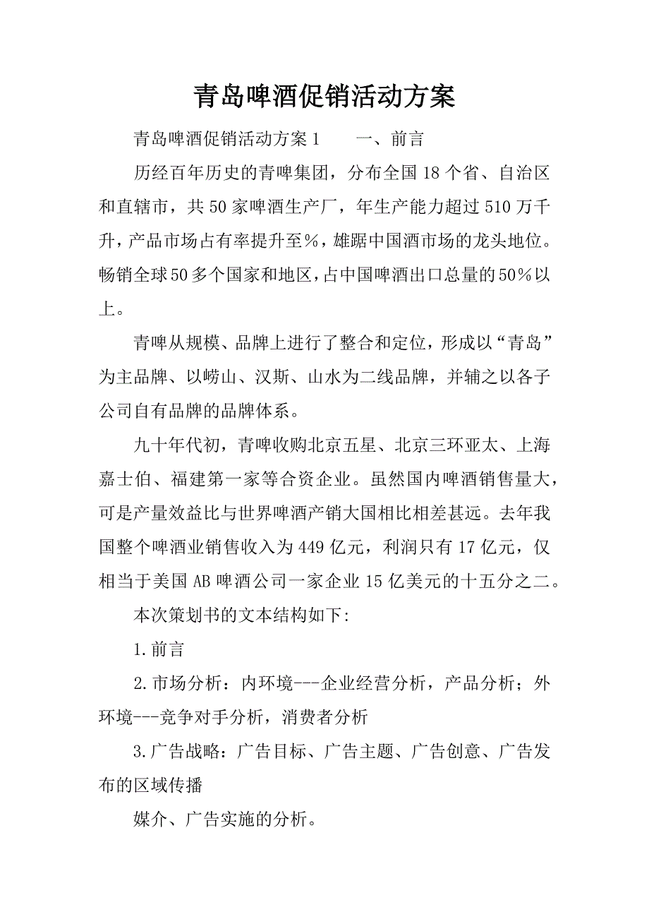 青岛啤酒促销活动方案.docx_第1页