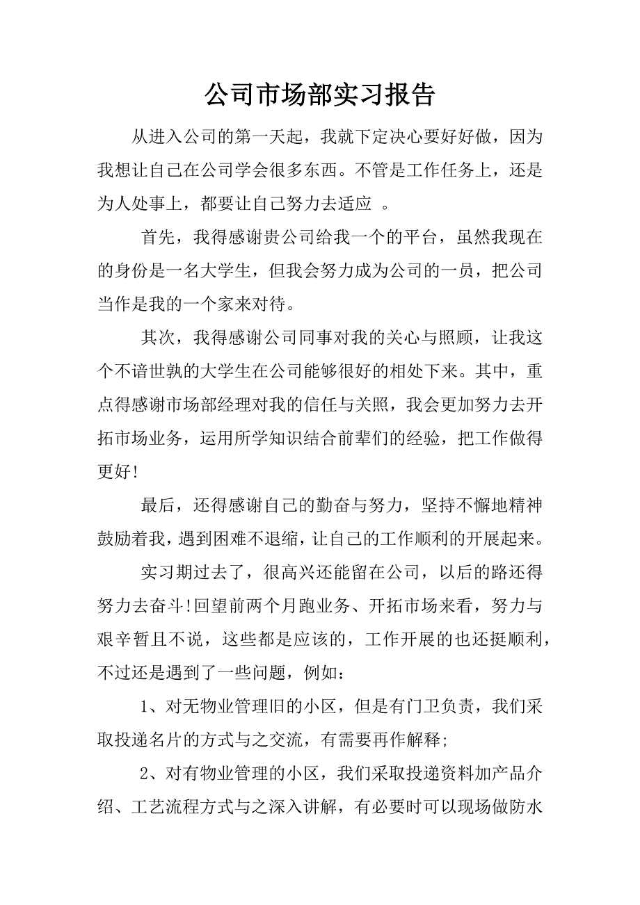 公司市场部实习报告.doc_第1页