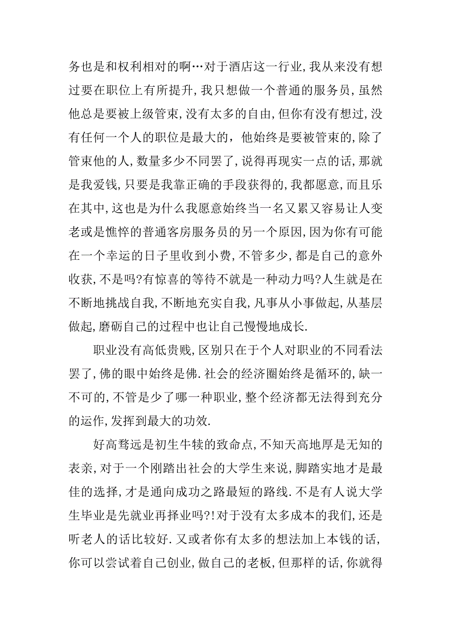 酒店服务员实习报告三篇.docx_第4页