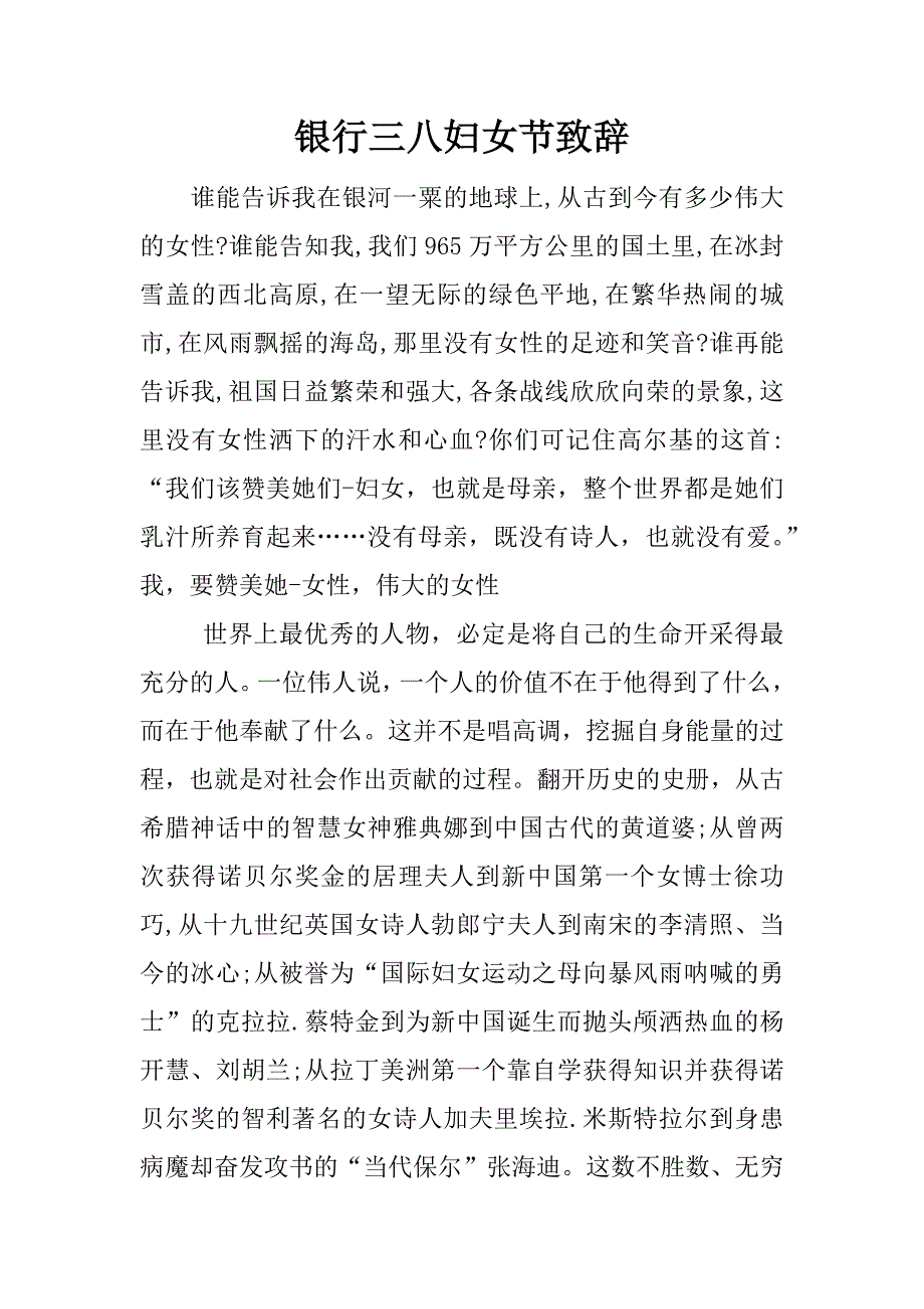 银行三八妇女节致辞.docx_第1页