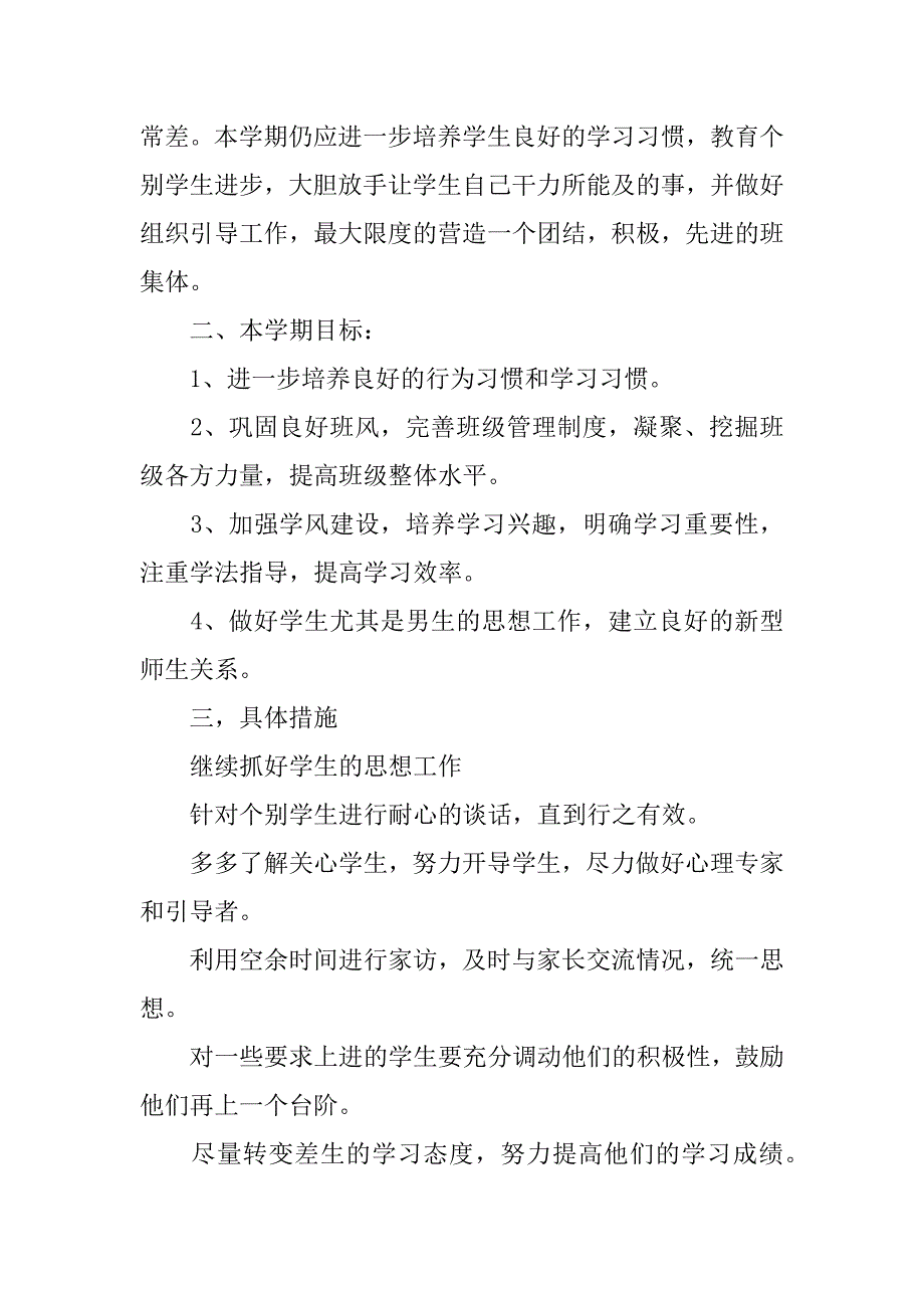 高一下学期班主任计划.docx_第4页