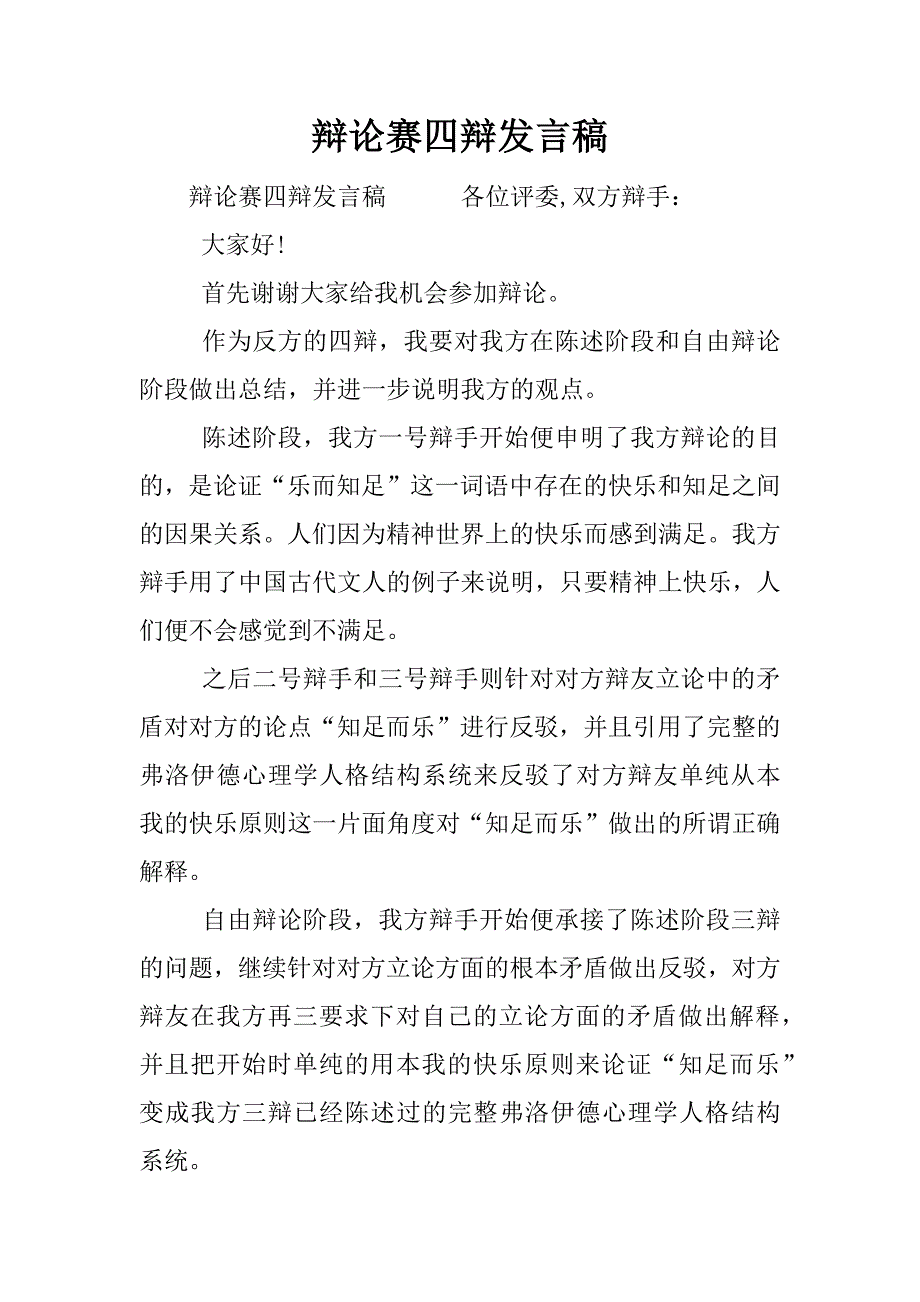 辩论赛四辩发言稿.docx_第1页