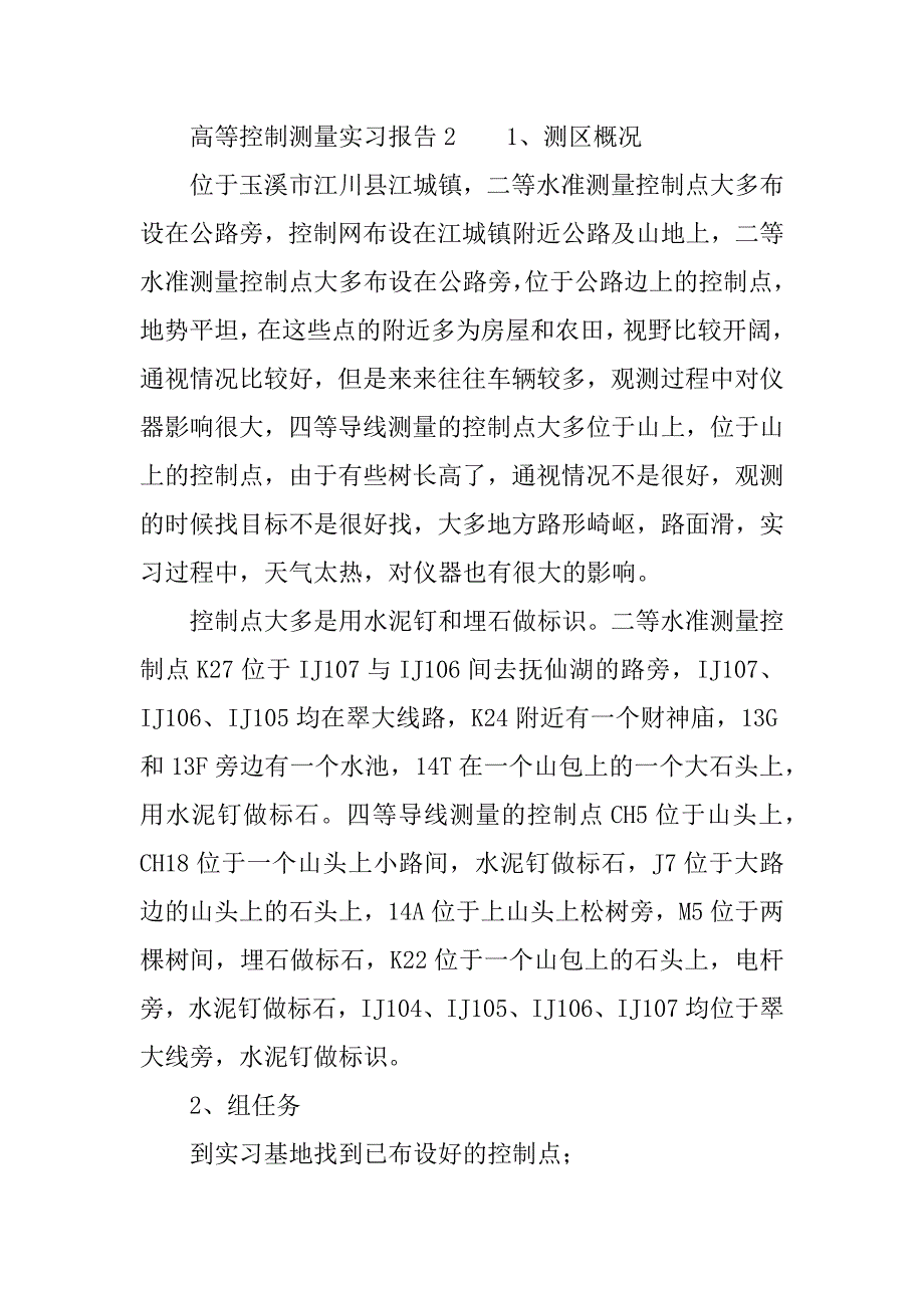 高等控制测量实习报告.docx_第4页