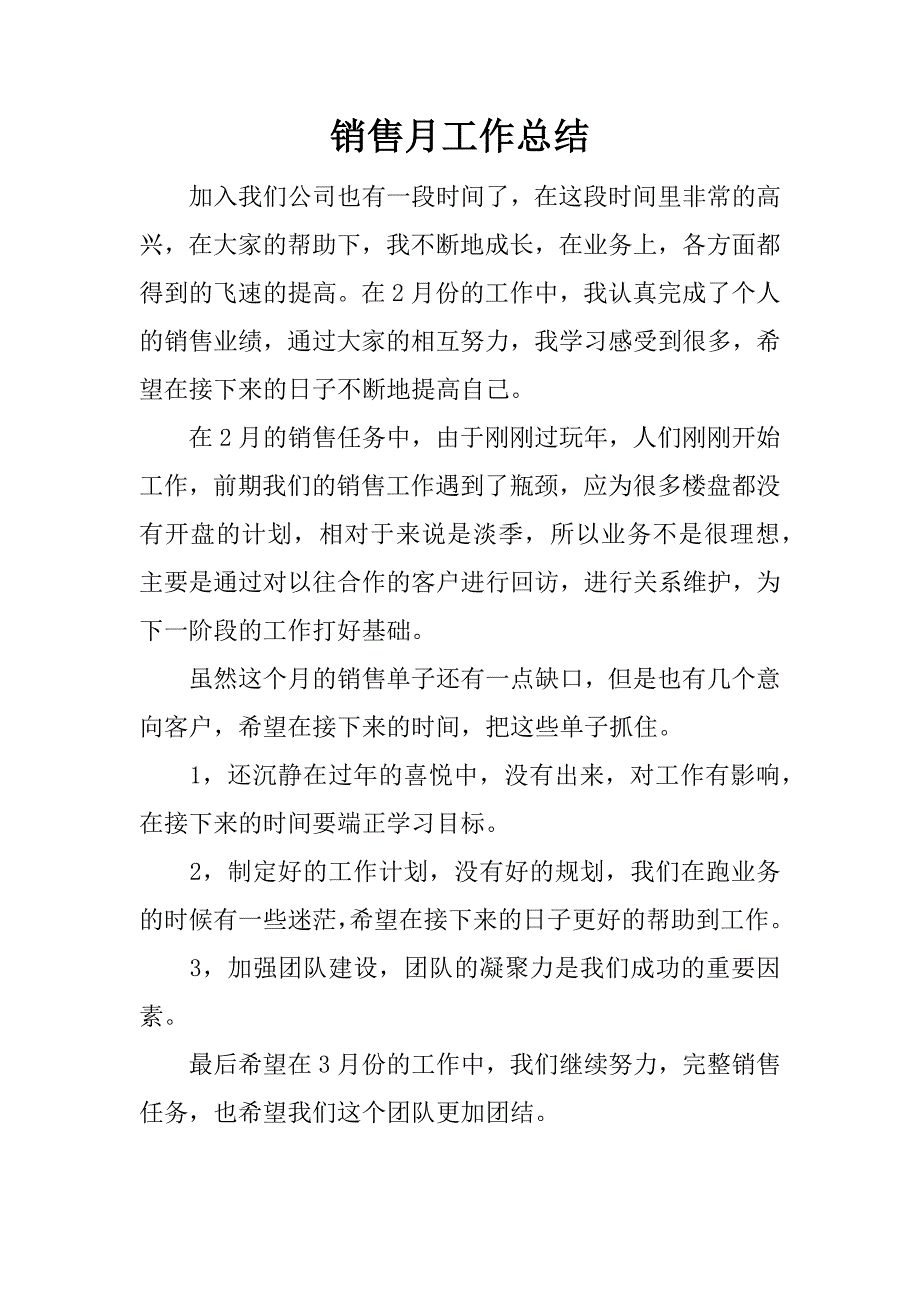 销售月工作总结.docx_第1页