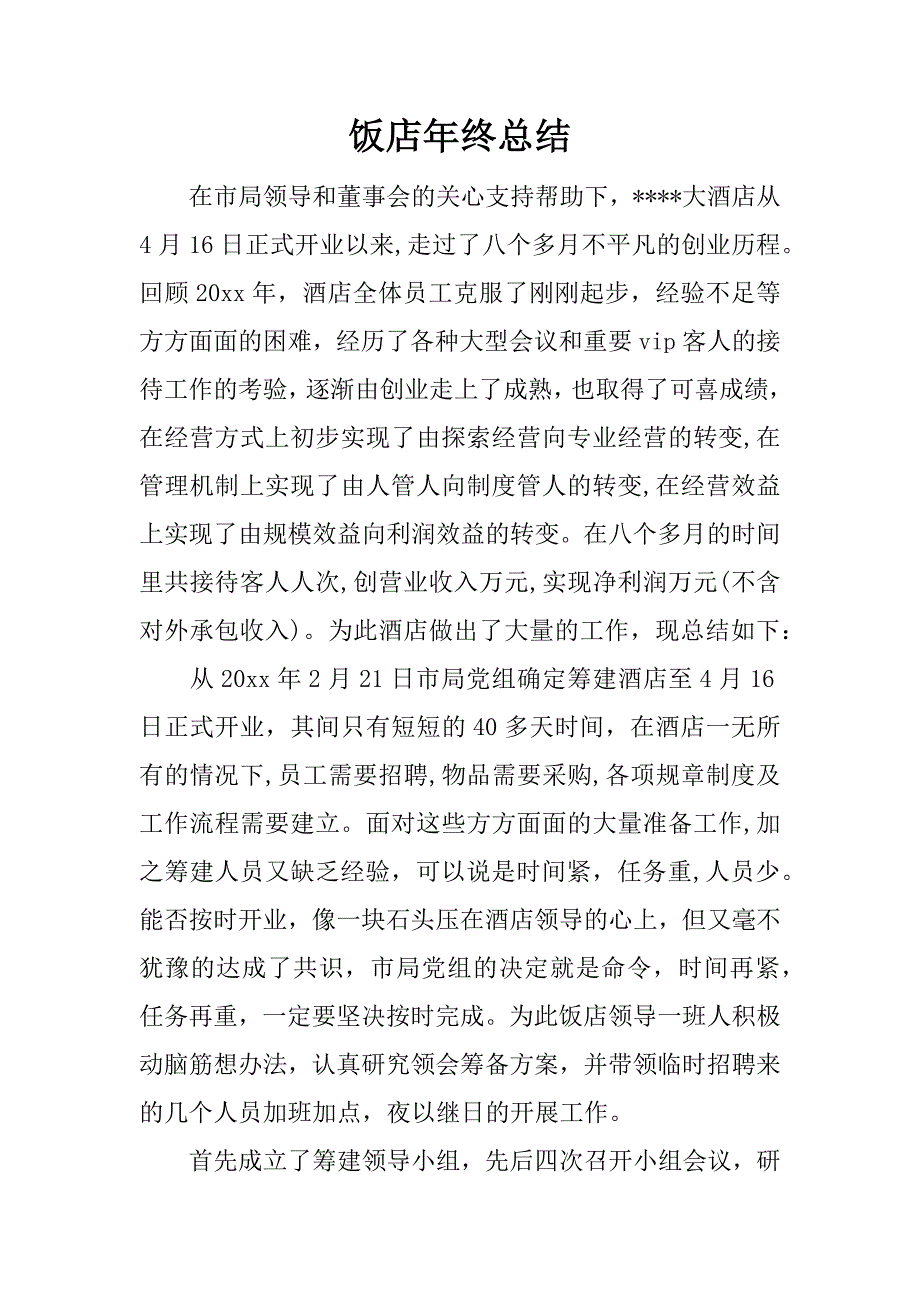 饭店年终总结.docx_第1页