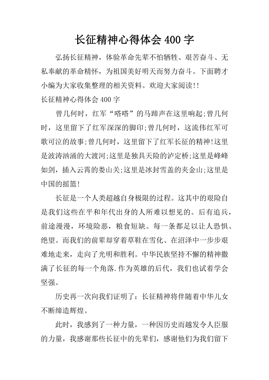 长征精神心得体会400字.docx_第1页