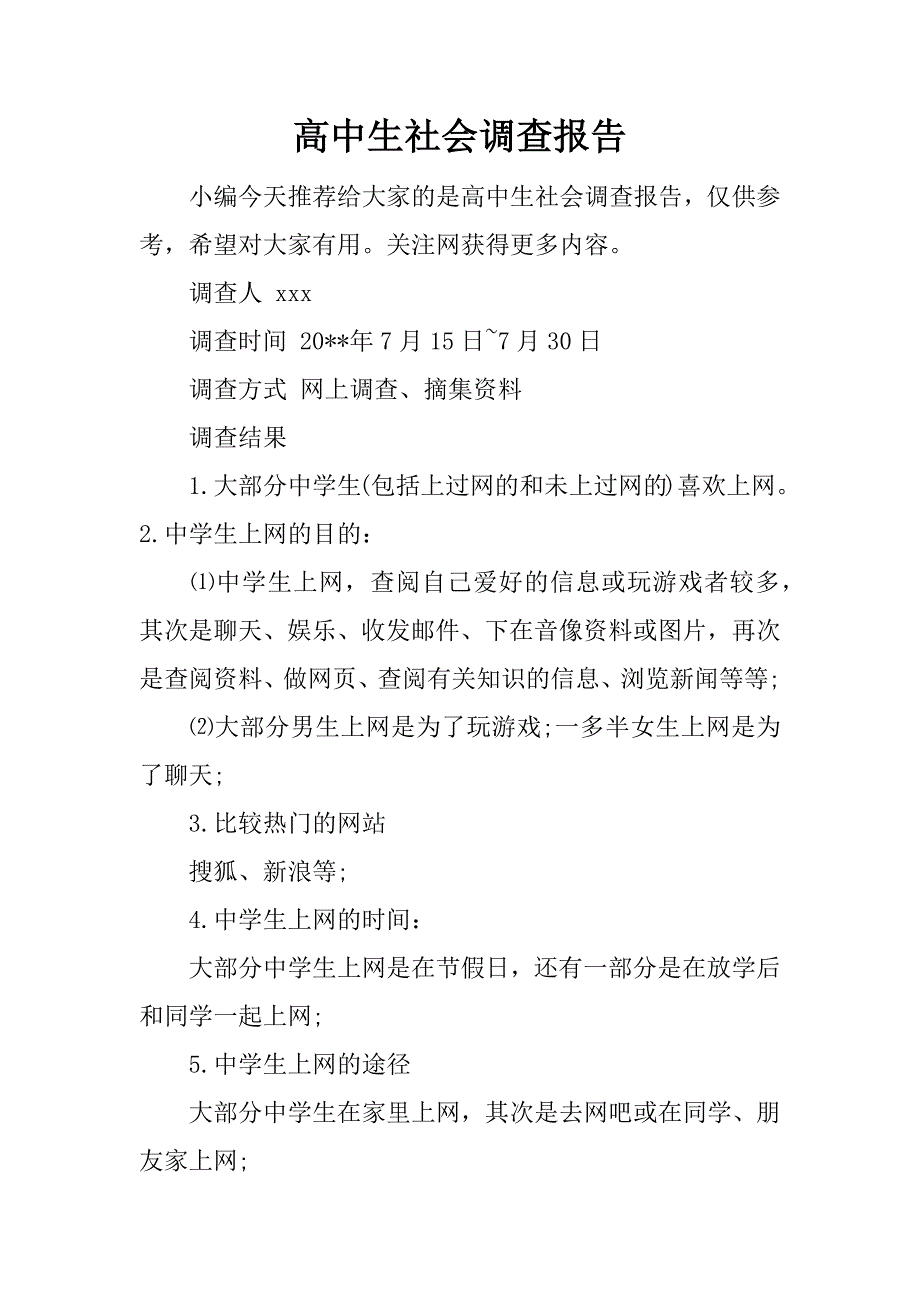 高中生社会调查报告.docx_第1页