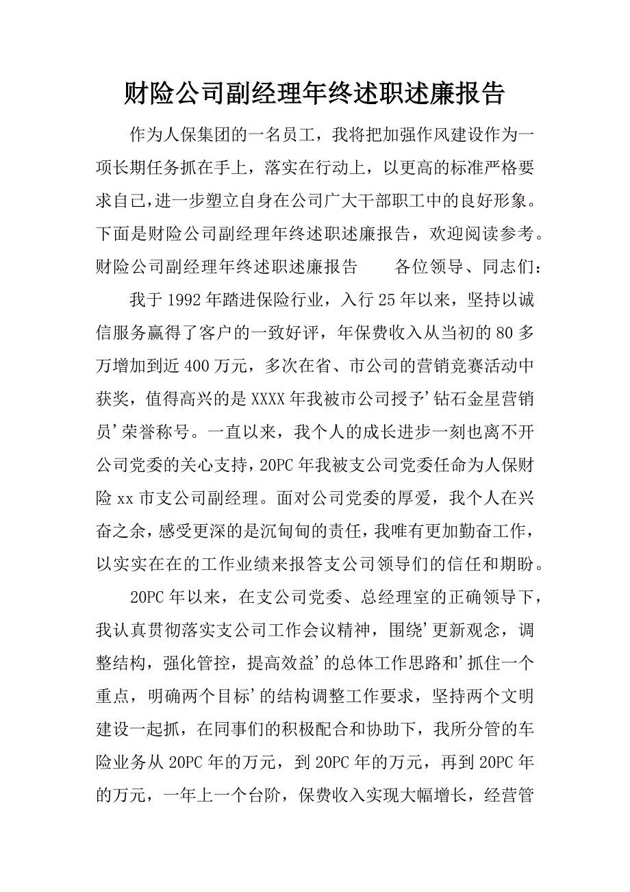 财险公司副经理年终述职述廉报告.docx_第1页