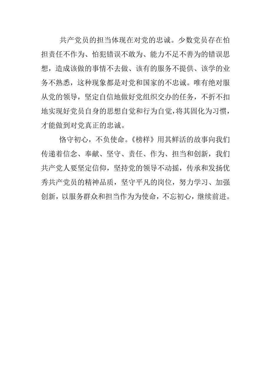 高校教师学习榜样专题节目观后感心得.docx_第5页