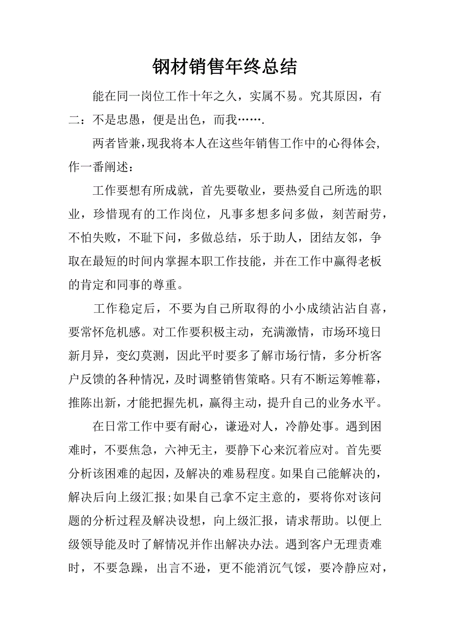 钢材销售年终总结.docx_第1页