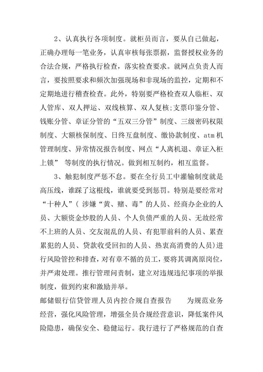 邮储银行信贷管理人员内控合规自查报告.docx_第5页