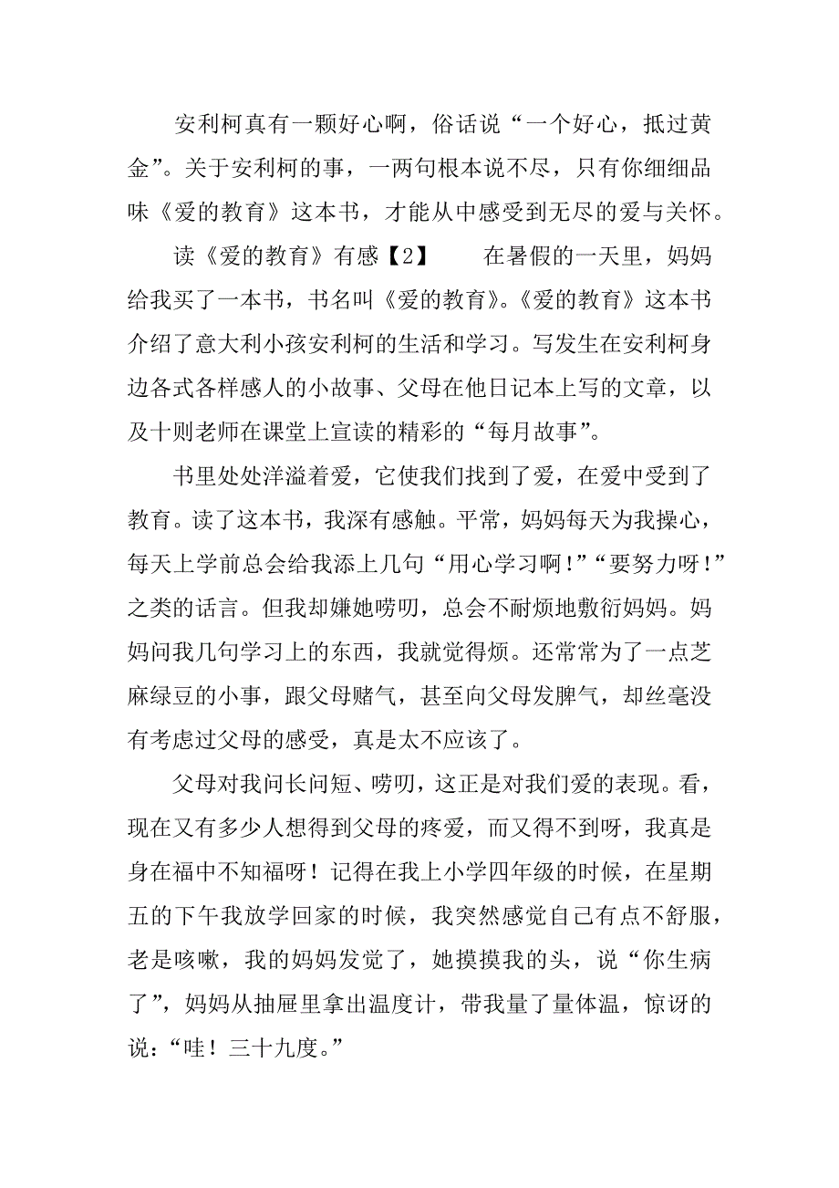 读《爱的教育》有感350字.docx_第2页