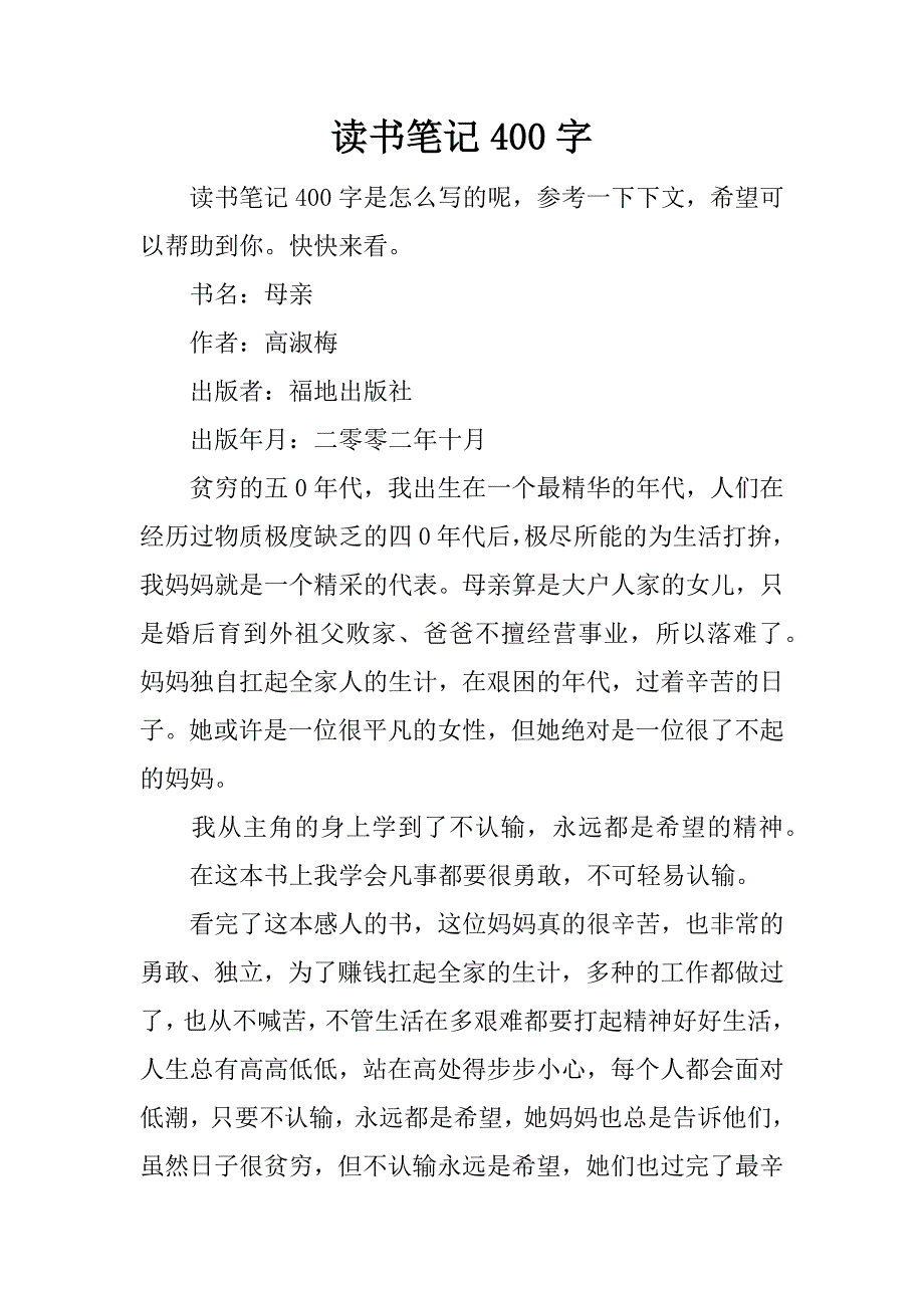 读书笔记400字.docx_第1页