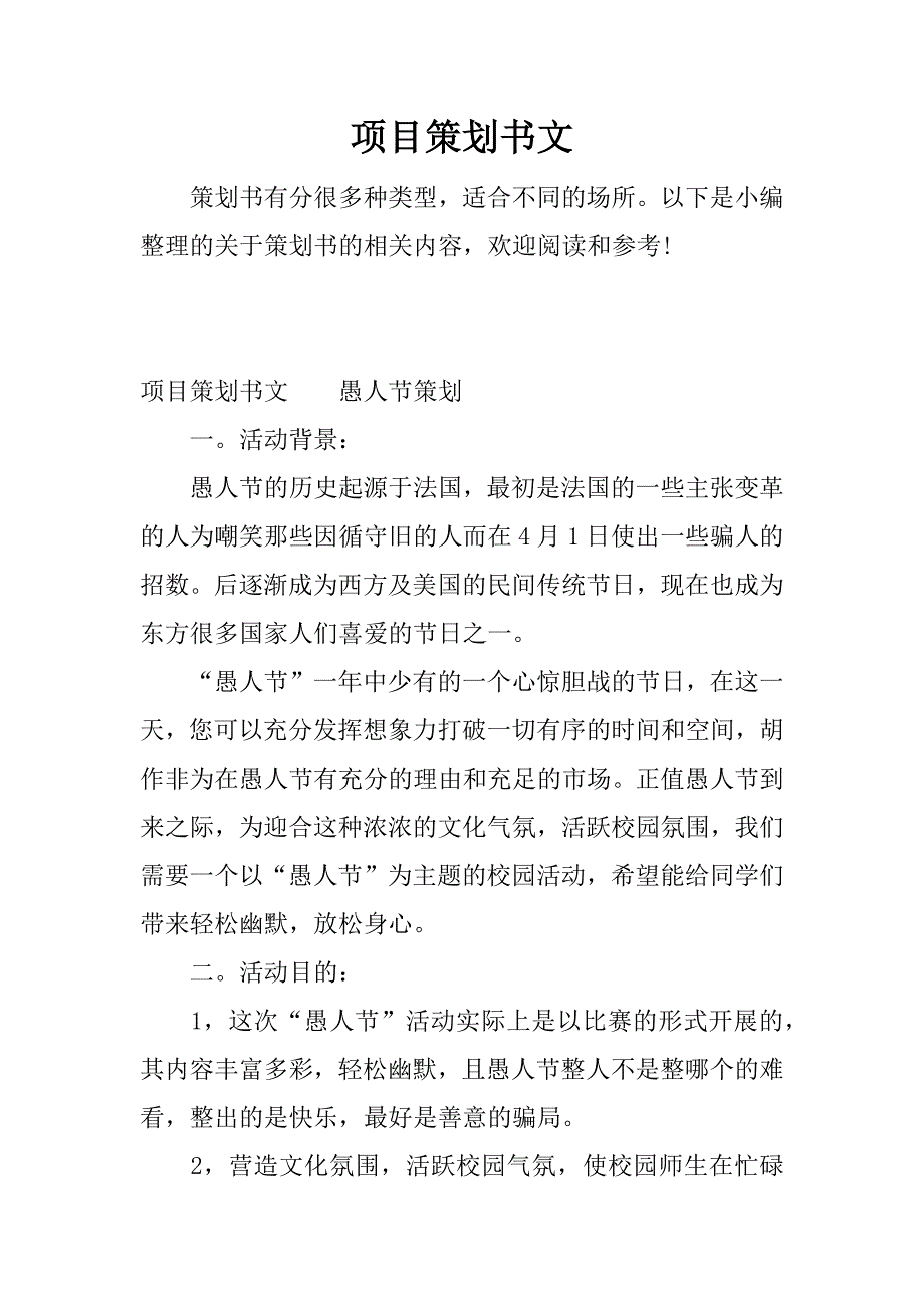 项目策划书文.docx_第1页