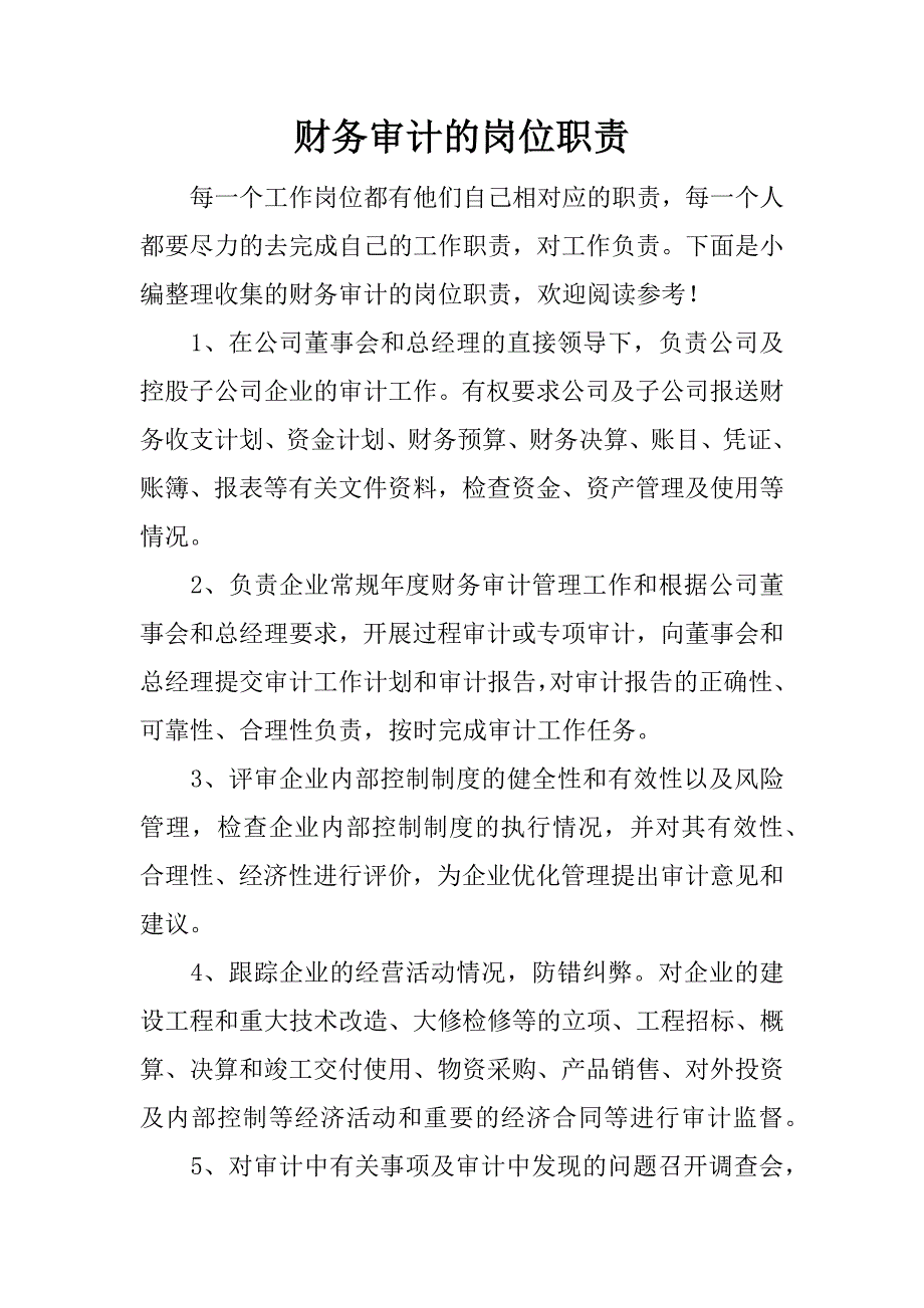 财务审计的岗位职责.docx_第1页