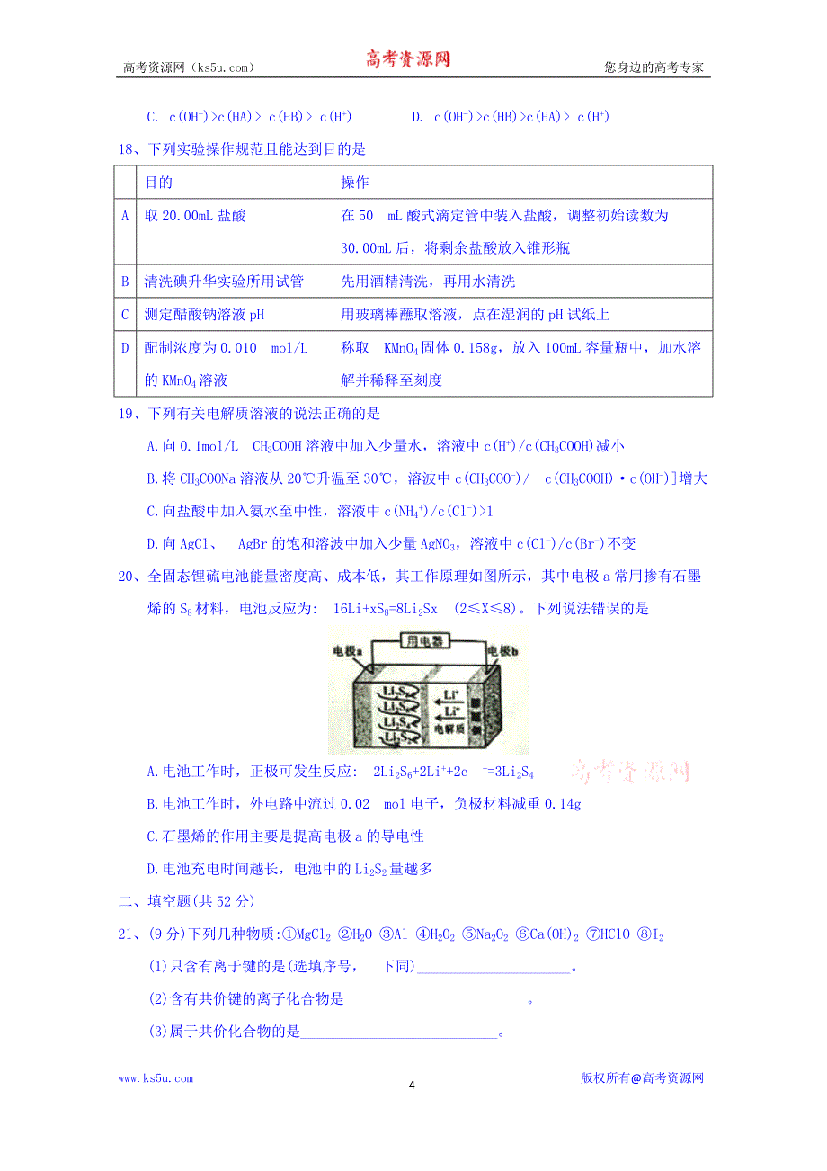 广西钦州市2017-2018学年高二下学期期末考试化学试题+Word版含答案_第4页