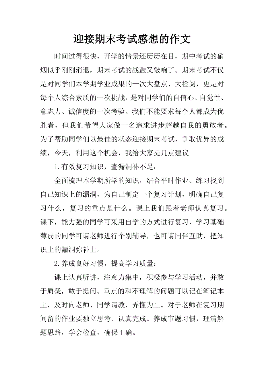 迎接期末考试感想的作文.docx_第1页