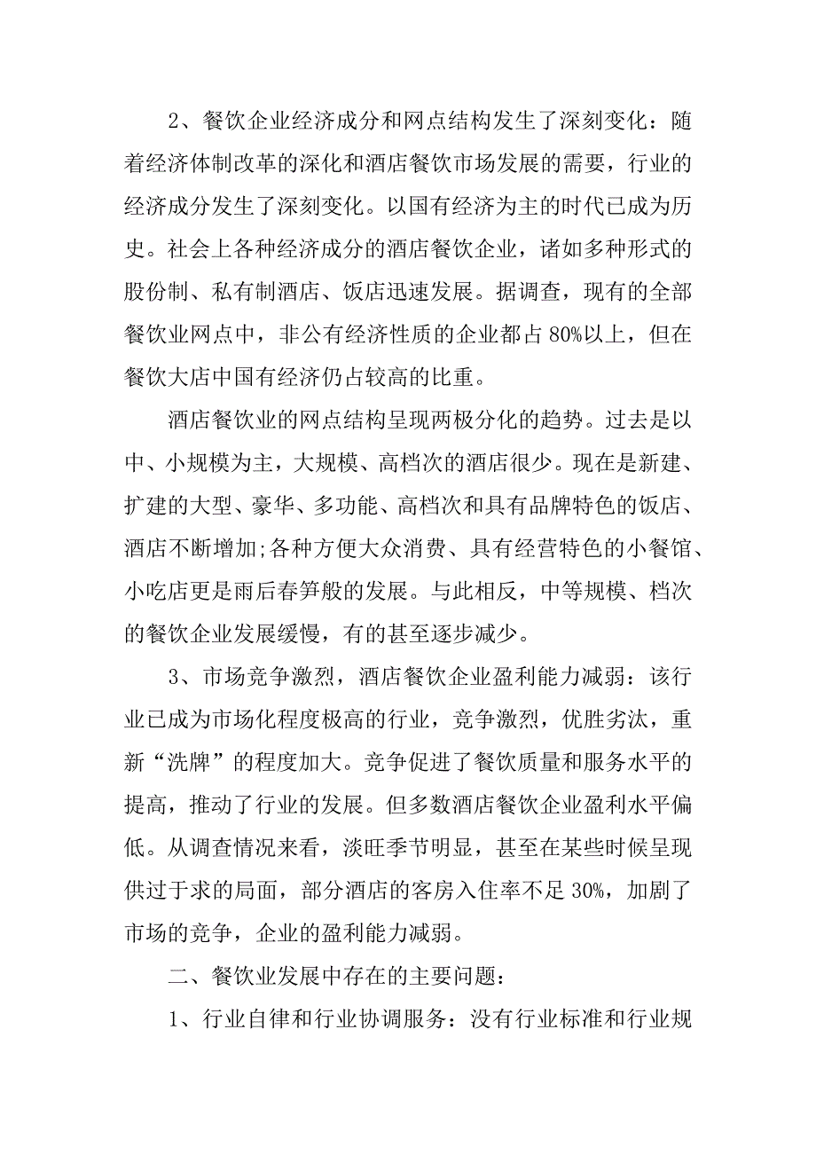 餐饮市场调查报告.docx_第2页