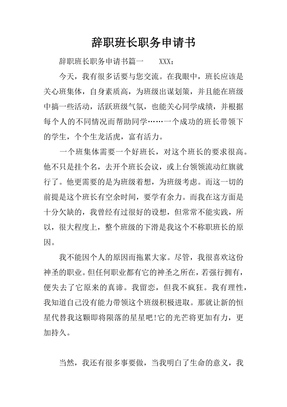 辞职班长职务申请书.docx_第1页