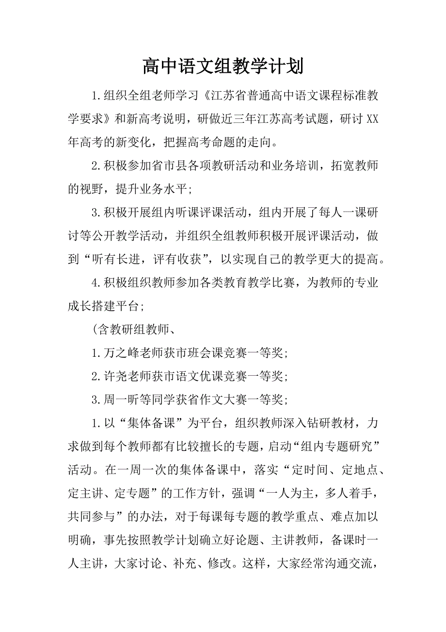 高中语文组教学计划.docx_第1页