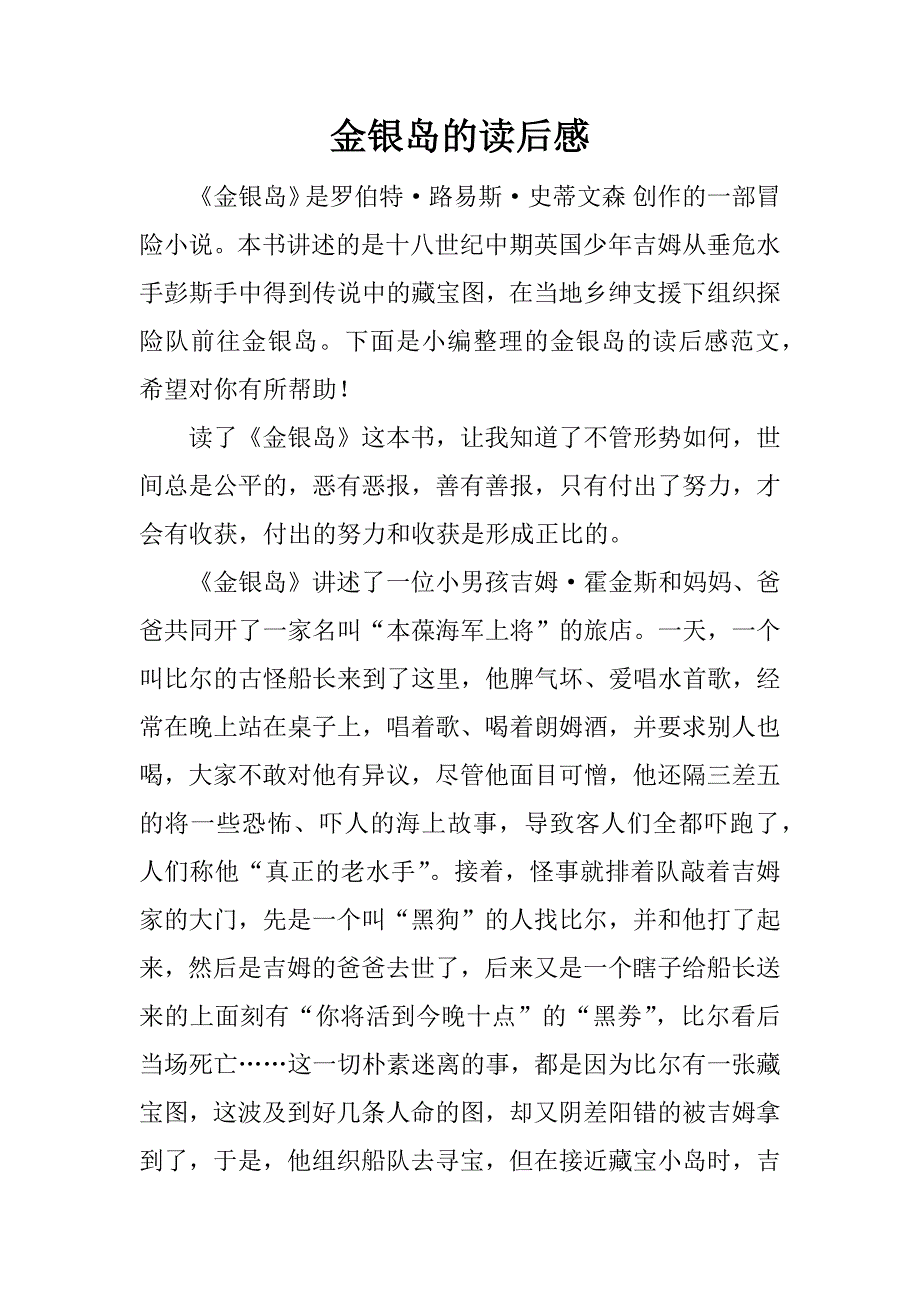 金银岛的读后感_1.docx_第1页