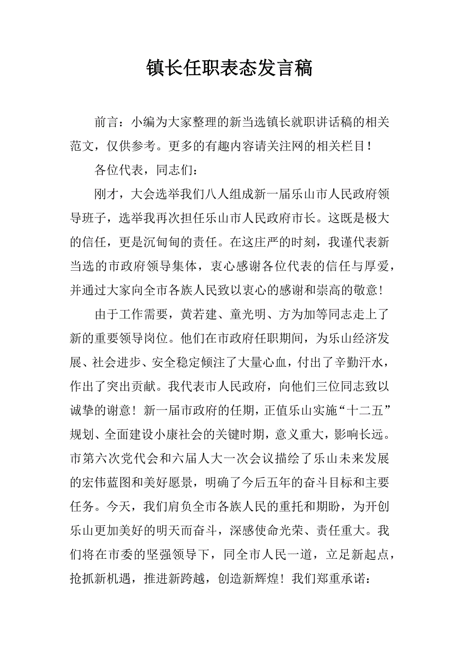 镇长任职表态发言稿.docx_第1页