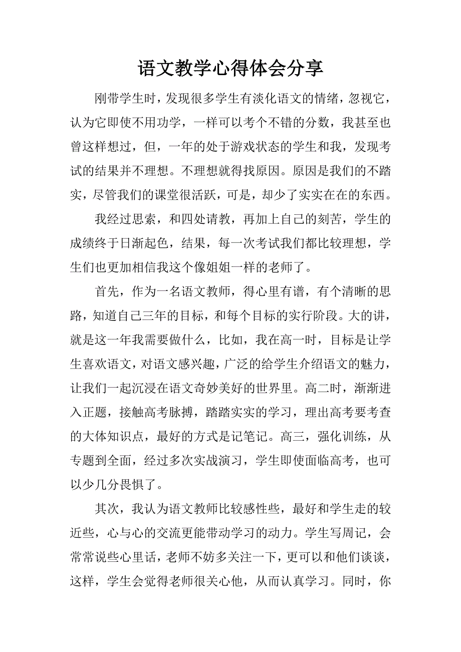 语文教学心得体会分享.docx_第1页