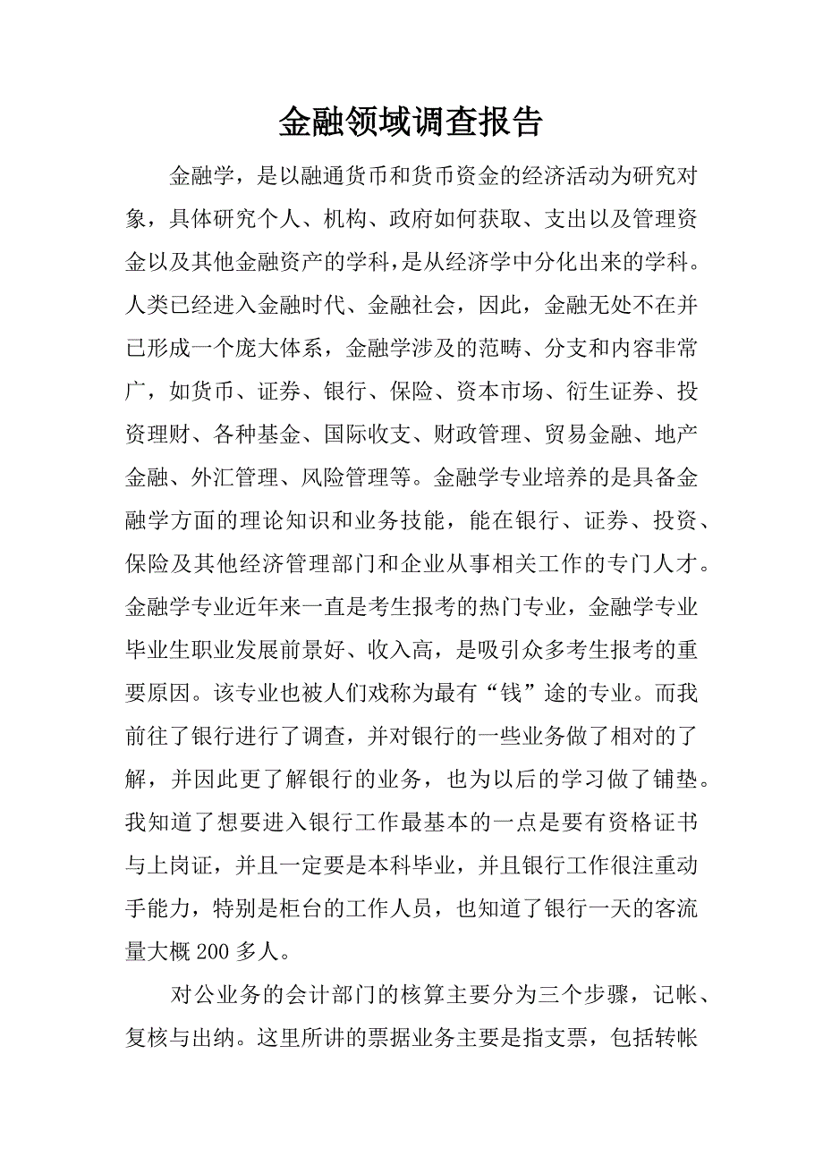 金融领域调查报告.docx_第1页