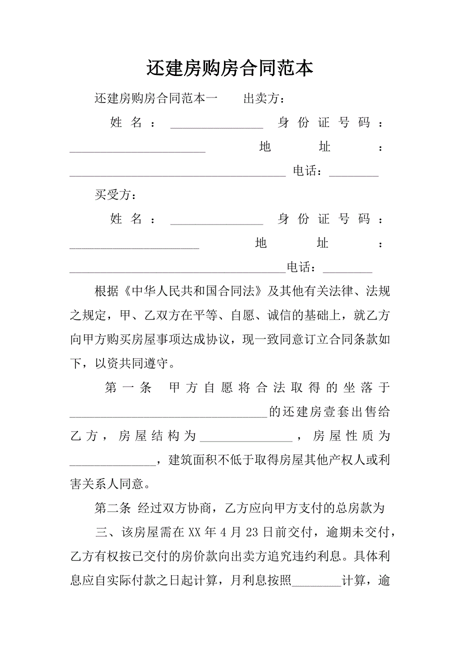 还建房购房合同范本.docx_第1页