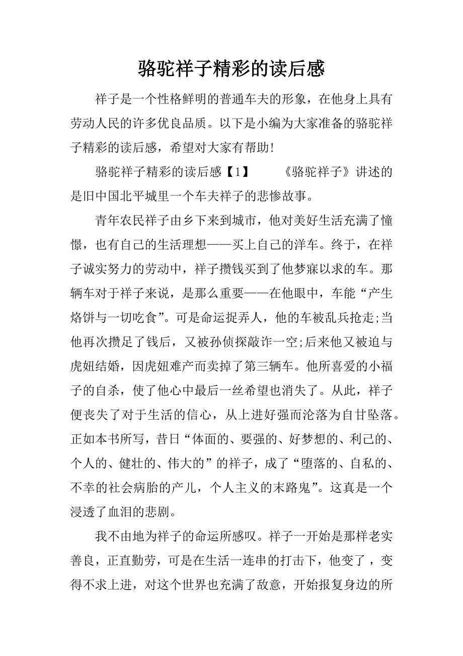 骆驼祥子精彩的读后感.docx_第1页