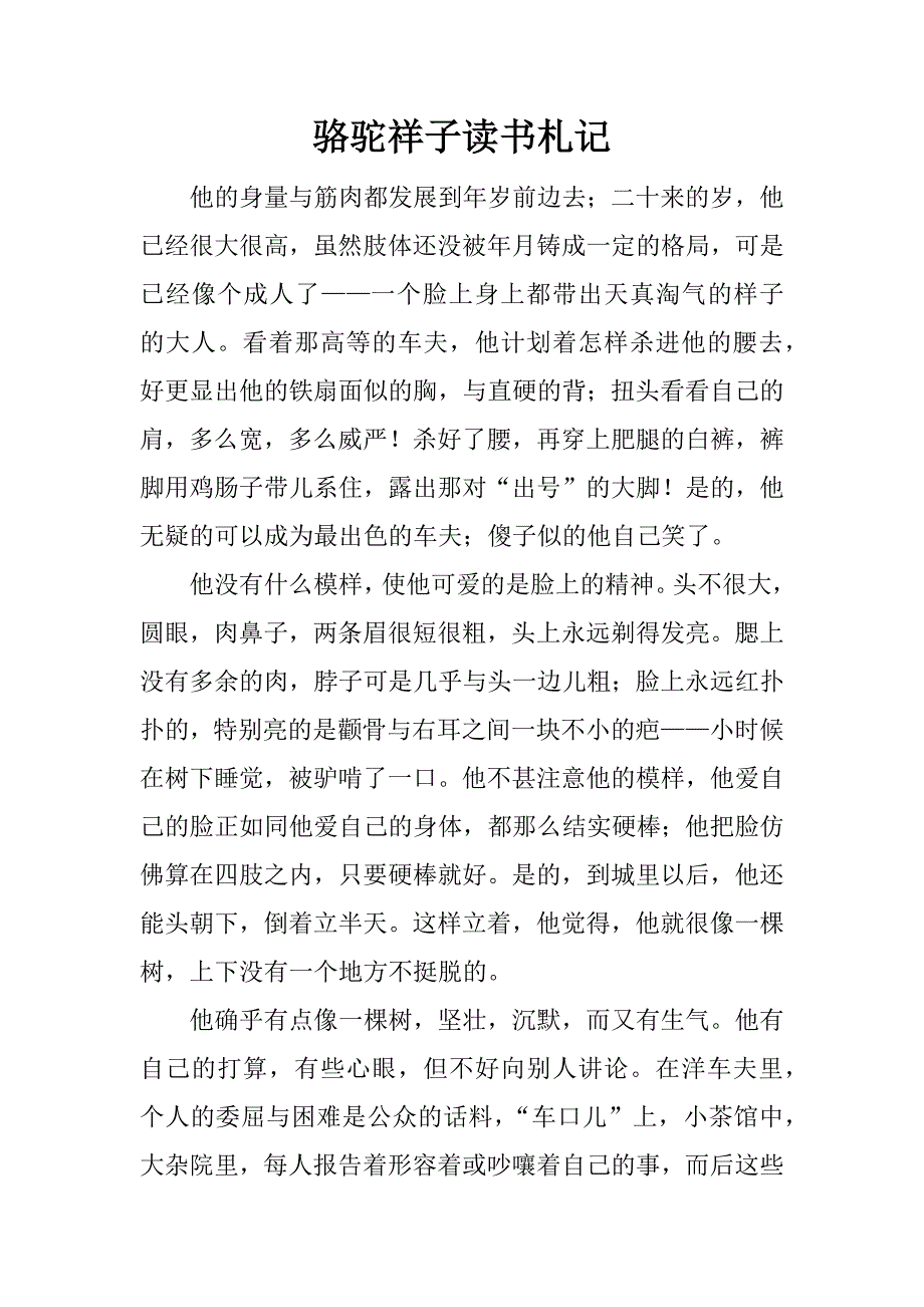 骆驼祥子读书札记.docx_第1页