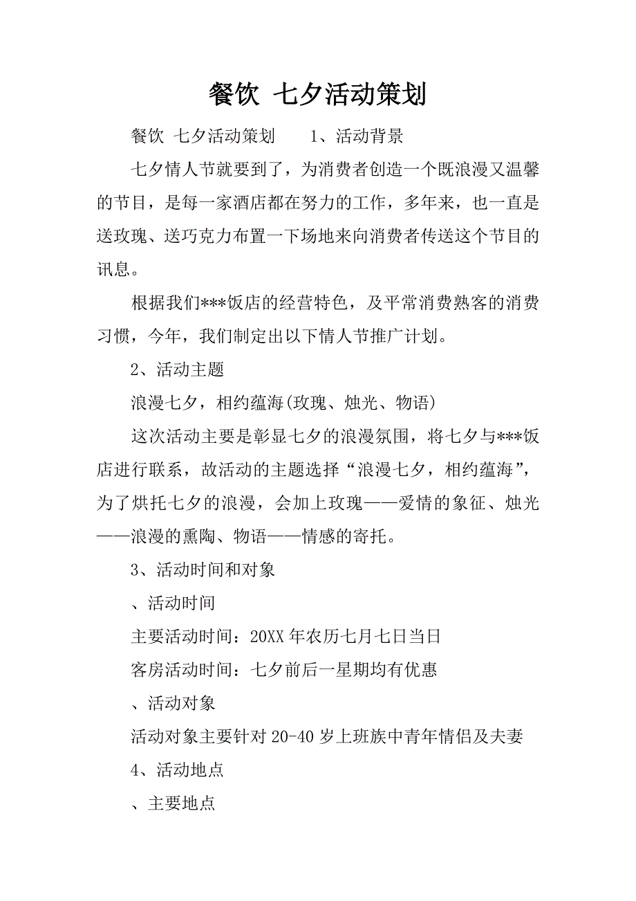 餐饮 七夕活动策划.docx_第1页