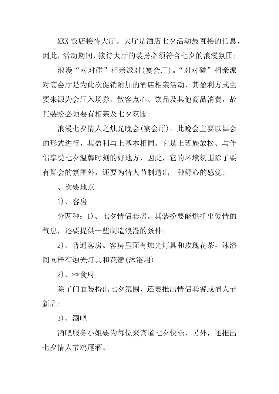 餐饮 七夕活动策划.docx_第2页