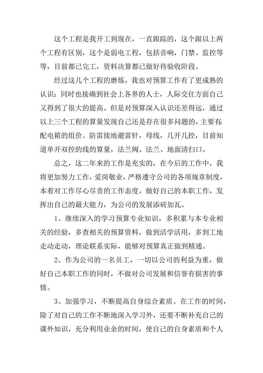 预算员年度述职报告.docx_第2页