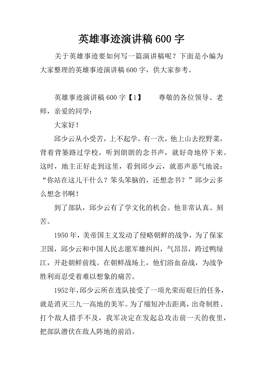 英雄事迹演讲稿600字.docx_第1页