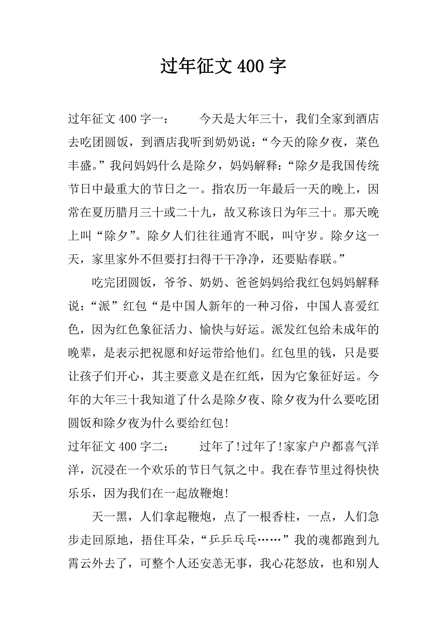 过年征文400字.docx_第1页