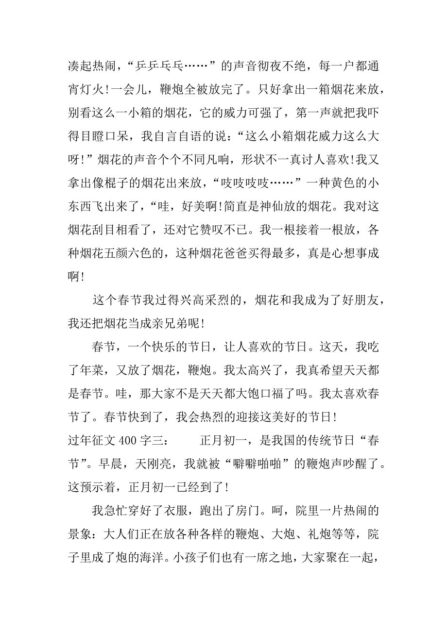 过年征文400字.docx_第2页