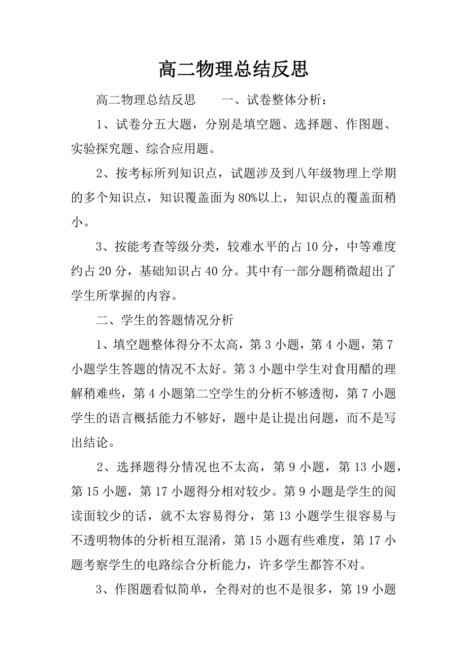 高二物理总结反思.docx_第1页