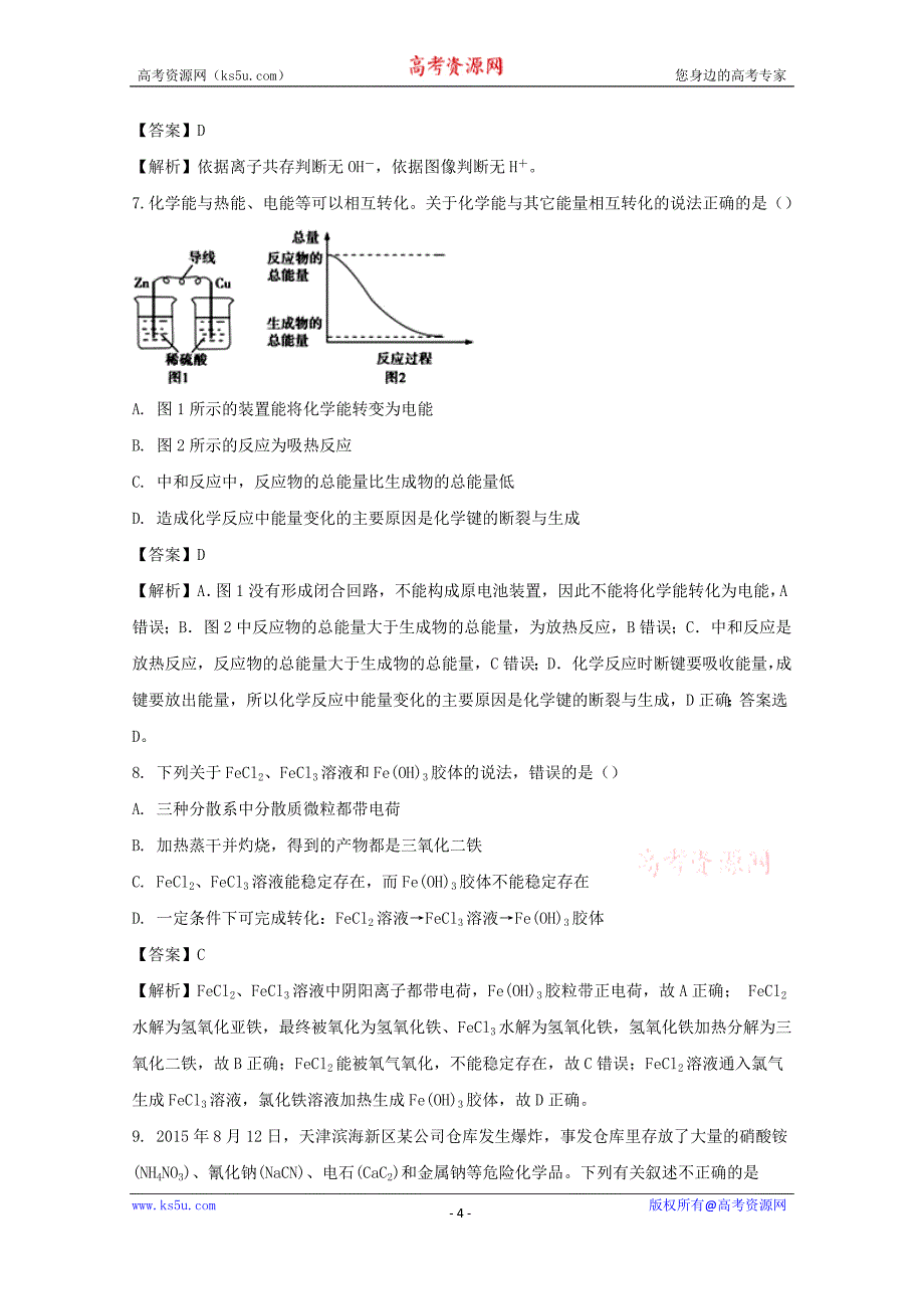 2018届高三上学期第四次模拟考试化学试题+Word版含解析_第4页