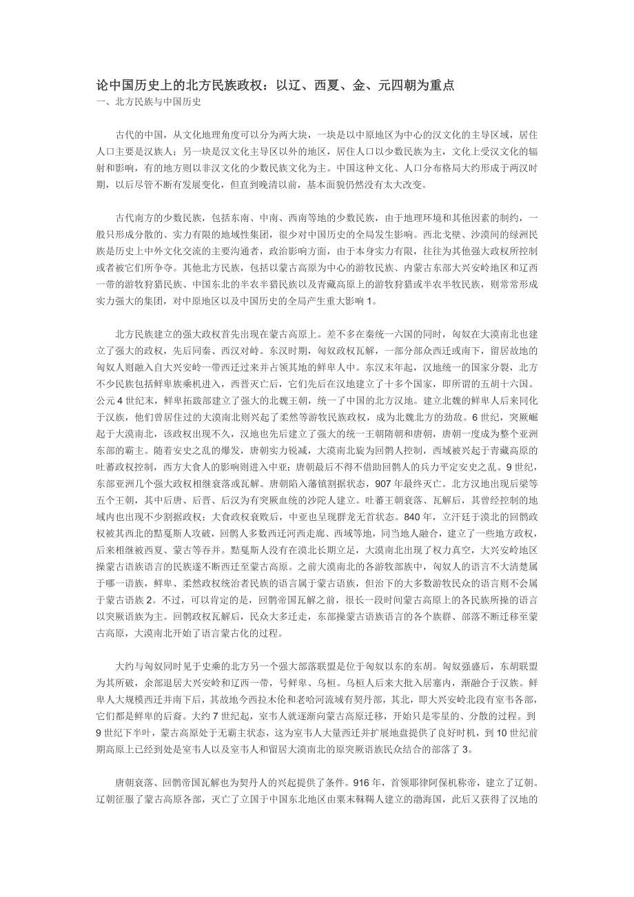 论中国历史上的北方民族政权经典_第1页