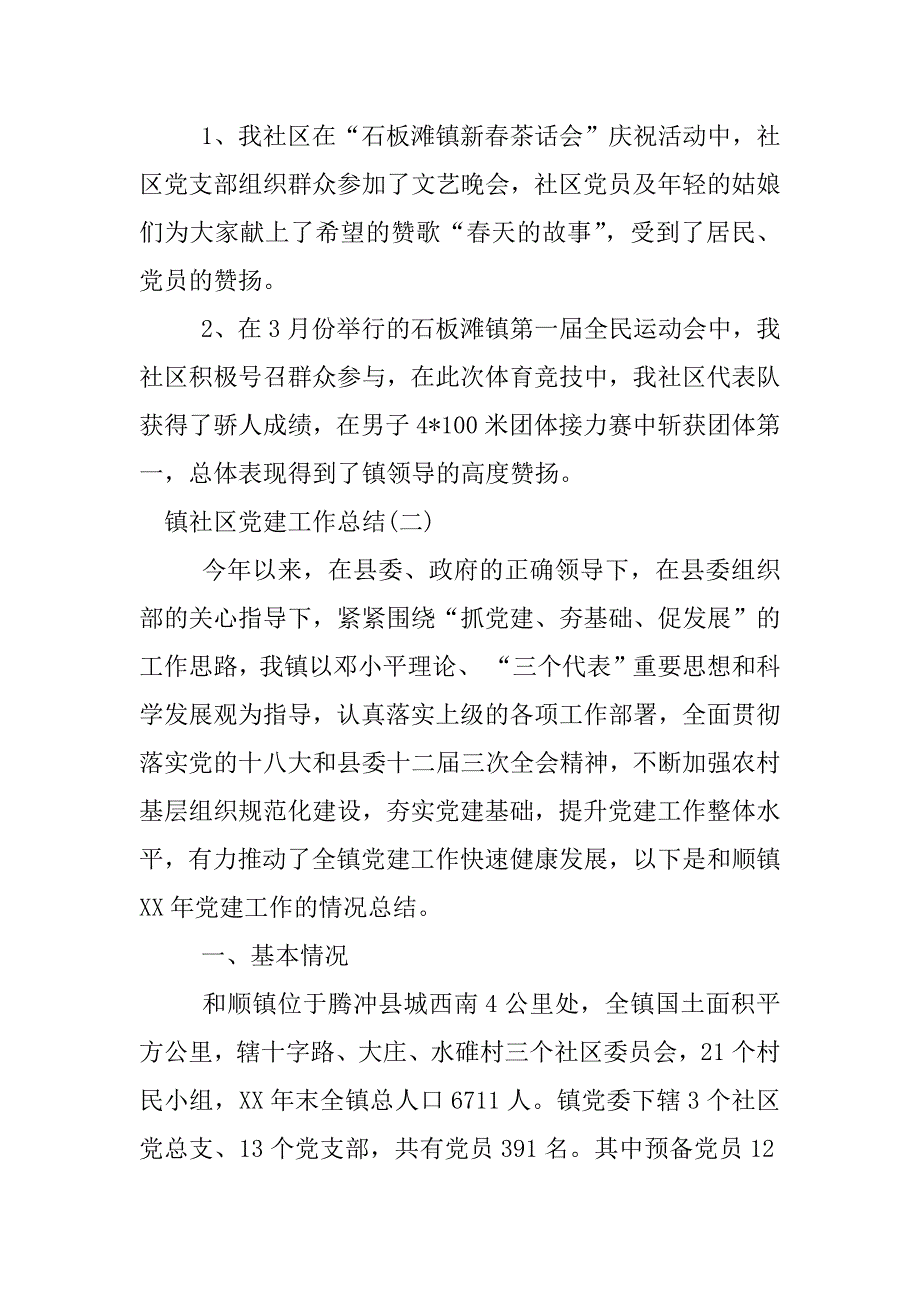 镇社区党建工作总结.docx_第4页