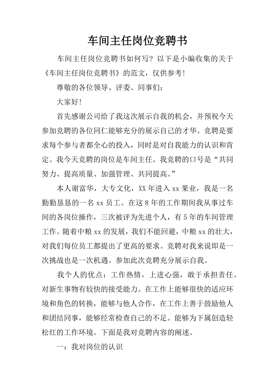 车间主任岗位竞聘书.docx_第1页