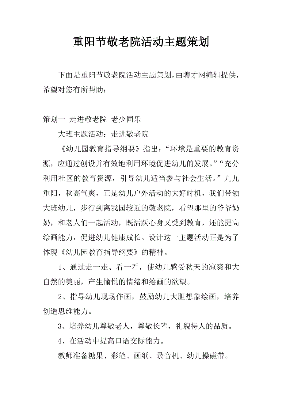 重阳节敬老院活动主题策划.docx_第1页