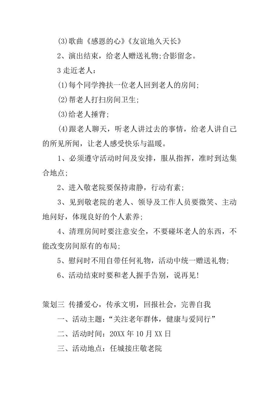 重阳节敬老院活动主题策划.docx_第5页