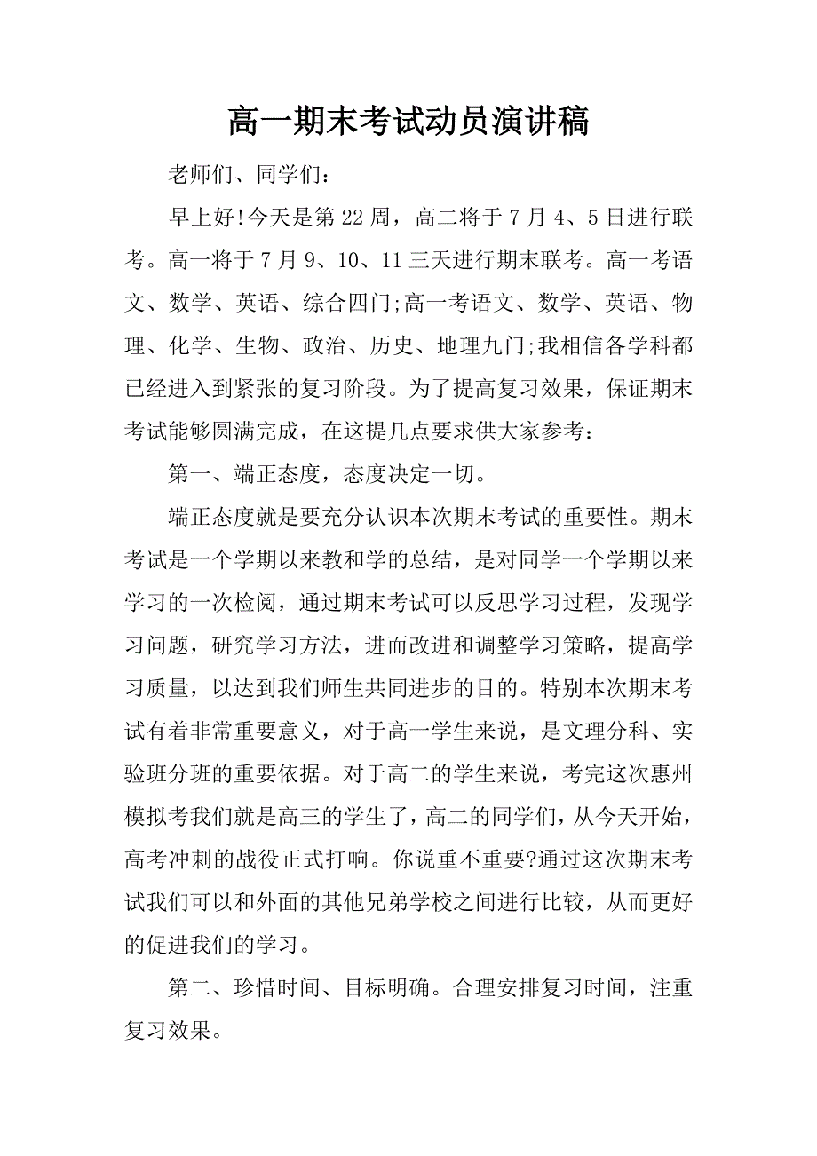 高一期末考试动员演讲稿.docx_第1页