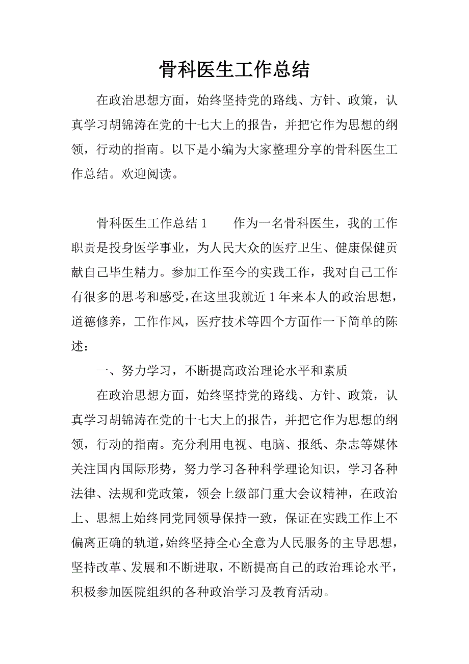 骨科医生工作总结_1.docx_第1页