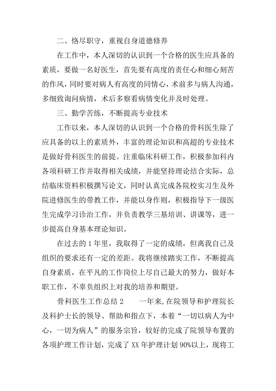 骨科医生工作总结_1.docx_第2页